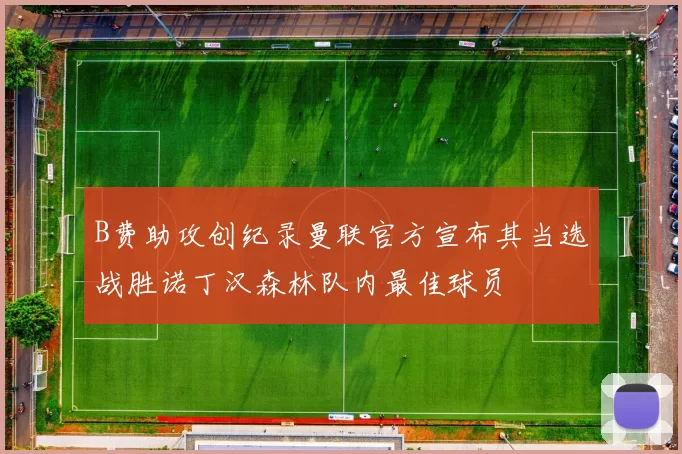 B费助攻创纪录曼联官方宣布其当选战胜诺丁汉森林队内最佳球员