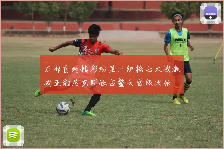 东部首轮精彩纷呈三组抢七大战激战正酣尼克斯独占鳌头晋级次轮
